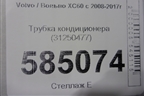Трубка кондиционера (31250477) для Volvo XC60 с 2008-2017г (ХС60)