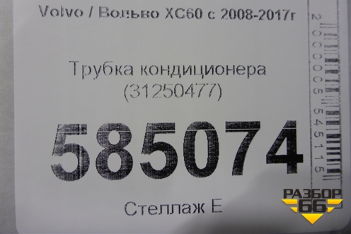Трубка кондиционера (31250477) для Volvo XC60 с 2008-2017г (ХС60)