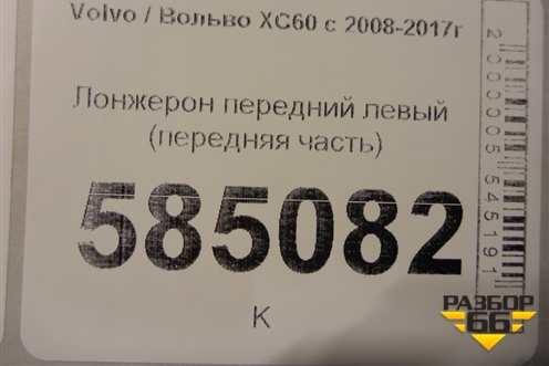 Лонжерон передний левый (передняя часть) для Volvo XC60 с 2008-2017г (ХС60)