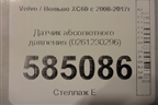 Датчик абсолютного давления (0261230296) для Volvo XC60 с 2008-2017г (ХС60)