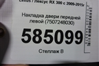 Накладка двери передней левой (7507248030) для Lexus RX 300 c 2009-2015г (РХ)