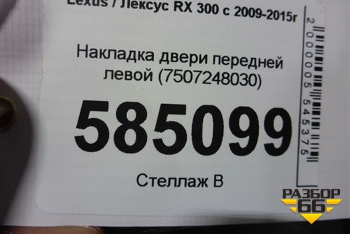 Накладка двери передней левой (7507248030) для Lexus RX 300 c 2009-2015г (РХ)