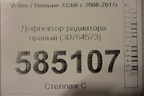 Дефлектор радиатора правый (30764573) для Volvo XC60 с 2008-2017г (ХС60)