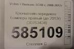 Кронштейн переднего бампера правый (до 2013г) (30763434) для Volvo XC60 с 2008-2017г (ХС60)