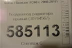 Воздуховод радиатора правый (30764567) для Volvo XC60 с 2008-2017г (ХС60)