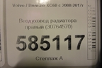 Воздуховод радиатора правый (30764570) для Volvo XC60 с 2008-2017г (ХС60)