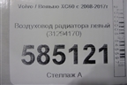 Воздуховод радиатора левый (31294170) для Volvo XC60 с 2008-2017г (ХС60)