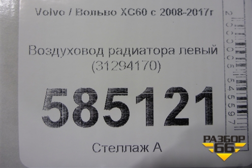 Воздуховод радиатора левый (31294170) для Volvo XC60 с 2008-2017г (ХС60)