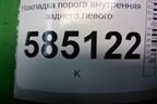 Накладка порога внутренняя заднего левого (769B71AA0A) для Nissan Murano (Z51) с 2007-2015г (Мурано)