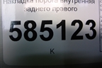 Накладка порога внутренняя заднего правого (769B61AA0A) для Nissan Murano (Z51) с 2007-2015г (Мурано)