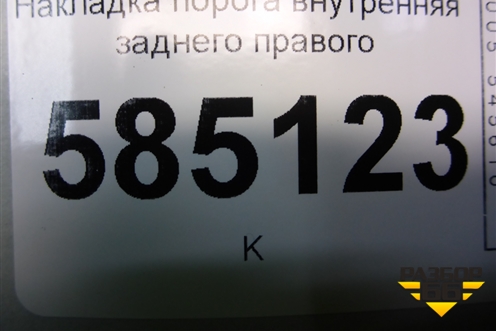 Накладка порога внутренняя заднего правого (769B61AA0A) для Nissan Murano (Z51) с 2007-2015г (Мурано)
