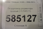Воздуховод радиатора правый (31294171) для Volvo XC60 с 2008-2017г (ХС60)