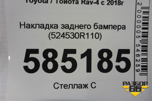 Накладка заднего бампера (524530R110) для Toyota Rav-4 с 2018г (Рав 4)