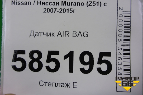 Датчик AIR BAG для Nissan Murano (Z51) с 2007-2015г (Мурано)