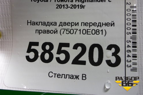 Накладка двери передней правой (750710E081) для Toyota Highlander с 2013-2021г (Хайлендер)