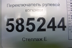 Переключатель рулевой колонки для Nissan Murano (Z51) с 2007-2015г (Мурано)