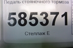 Педаль стояночного тормоза для Nissan Murano (Z51) с 2007-2015г (Мурано)