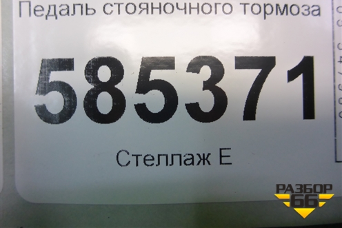 Педаль стояночного тормоза для Nissan Murano (Z51) с 2007-2015г (Мурано)