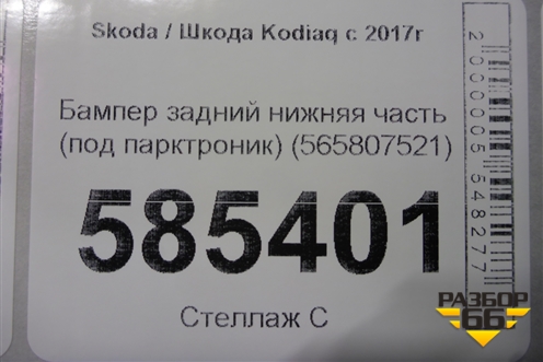 Бампер задний нижняя часть (под парктроник) (565807521) для Skoda Kodiaq с 2017г (Кодиак)