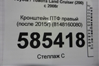 Кронштейн ПТФ правый (после 2015г) (8148160080) для Toyota Land Cruiser (200) с 2008г (Ленд Крузер)