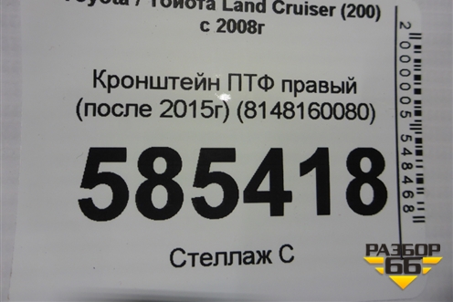 Кронштейн ПТФ правый (после 2015г) (8148160080) для Toyota Land Cruiser (200) с 2008г (Ленд Крузер)
