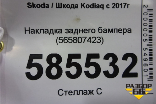 Накладка заднего бампера (565807423) для Skoda Kodiaq с 2017г (Кодиак)