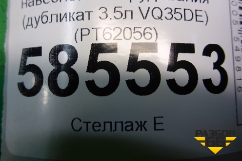 Ролик обводной ремня навесного оборудования (дубликат 3.5л VQ35DE) (PT62056) для Nissan Murano (Z51) с 2007-2015г (Мурано)