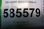 Молдинг крыши левый для Nissan Murano (Z51) с 2007-2015г