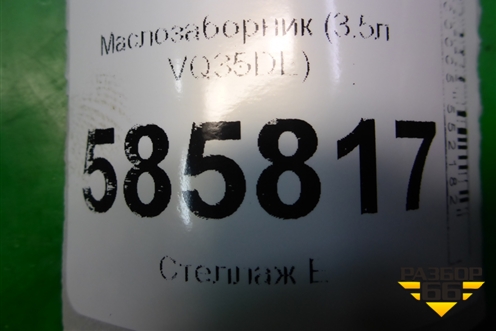 Маслозаборник (3.5л VQ35DE) для Nissan Murano (Z51) с 2007-2015г (Мурано)