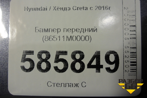 Бампер передний (86511M0000) для Hyundai Creta с 2016г (Крета)