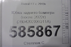 Юбка заднего бампера (после 2022г) (2804202XKQ11A) для Haval F7 с 2019г (Ф7)