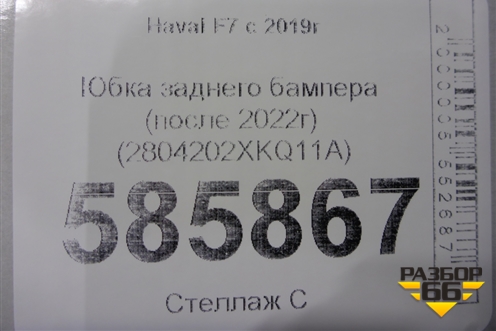 Юбка заднего бампера (после 2022г) (2804202XKQ11A) для Haval F7 с 2019г (Ф7)