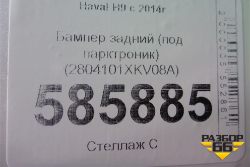Бампер задний (под парктроник) (2804101XKV08A) для Haval H9 с 2014-2025г (Аш9)