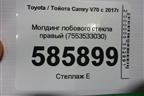 Молдинг лобового стекла правый (7553533030) для Toyota Camry V70 с 2017г (Камри)