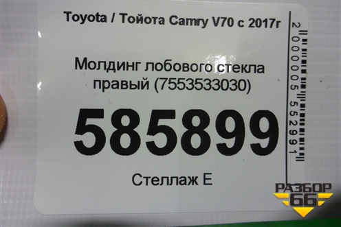 Молдинг лобового стекла правый (7553533030) для Toyota Camry V70 с 2017г (Камри)