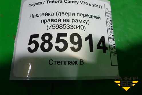Наклейка (двери передней правой на рамку) (7598533040) для Toyota Camry V70 с 2017г (Камри)