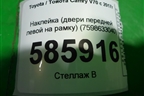 Наклейка (двери передней левой на рамку) (7598633040) для Toyota Camry V70 с 2017г (Камри)