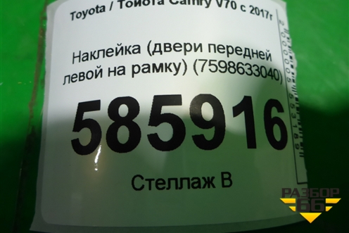 Наклейка (двери передней левой на рамку) (7598633040) для Toyota Camry V70 с 2017г (Камри)