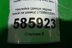 Наклейка (двери задней левой на рамку) (7598833080) для Toyota Camry V70 с 2017г (Камри)