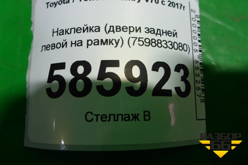 Наклейка (двери задней левой на рамку) (7598833080) для Toyota Camry V70 с 2017г (Камри)