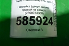 Наклейка (двери задней правой на рамку) (7598733080) для Toyota Camry V70 с 2017г (Камри)