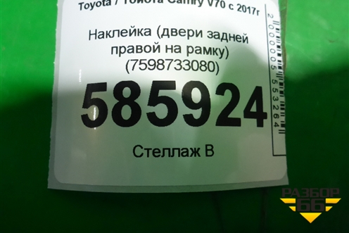Наклейка (двери задней правой на рамку) (7598733080) для Toyota Camry V70 с 2017г (Камри)