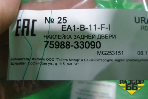Наклейка (двери задней левой на рамку) (7598833090) для Toyota Camry V70 с 2017г (Камри)