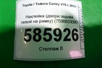 Наклейка (двери задней левой на рамку) (7598833090) для Toyota Camry V70 с 2017г (Камри)