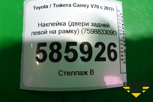 Наклейка (двери задней левой на рамку) (7598833090) для Toyota Camry V70 с 2017г (Камри)