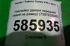 Наклейка (двери передней левой на рамку) (7597633040) для Toyota Camry V70 с 2017г (Камри)