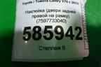 Наклейка (двери задней правой на рамку) (7597733040) для Toyota Camry V70 с 2017г (Камри)