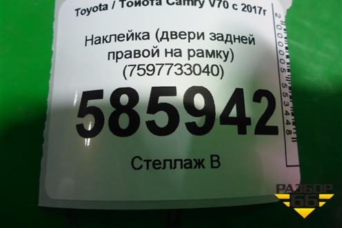 Наклейка (двери задней правой на рамку) (7597733040) для Toyota Camry V70 с 2017г (Камри)