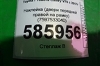 Наклейка (двери передней правой на рамку) (7597533040) для Toyota Camry V70 с 2017г (Камри)