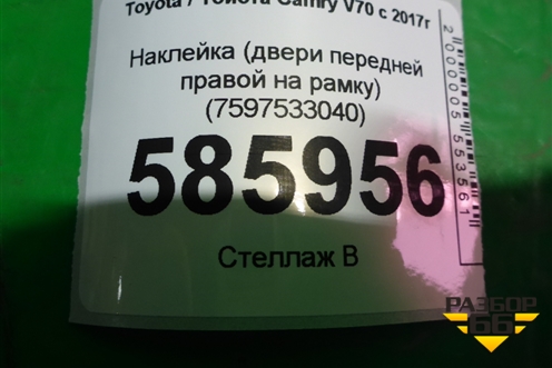 Наклейка (двери передней правой на рамку) (7597533040) для Toyota Camry V70 с 2017г (Камри)